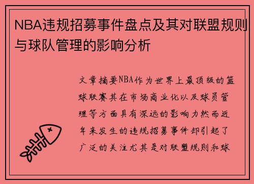 NBA违规招募事件盘点及其对联盟规则与球队管理的影响分析