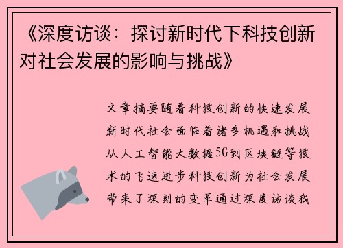 《深度访谈：探讨新时代下科技创新对社会发展的影响与挑战》
