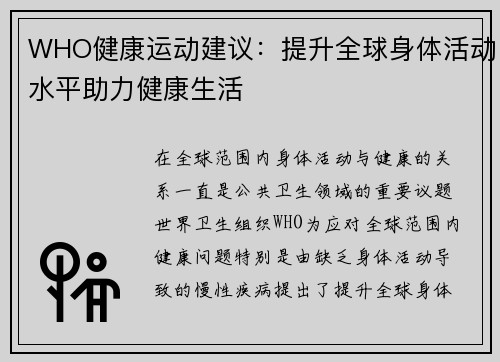 WHO健康运动建议：提升全球身体活动水平助力健康生活