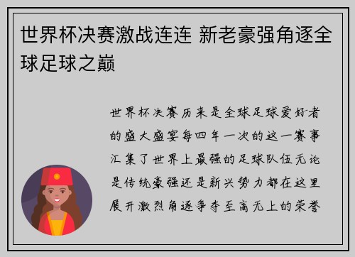 世界杯决赛激战连连 新老豪强角逐全球足球之巅