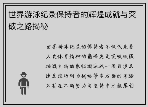 世界游泳纪录保持者的辉煌成就与突破之路揭秘