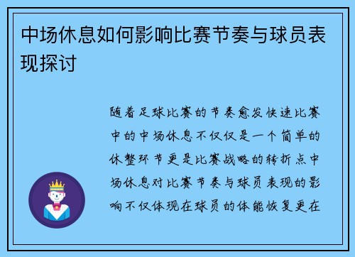 中场休息如何影响比赛节奏与球员表现探讨
