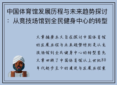 中国体育馆发展历程与未来趋势探讨：从竞技场馆到全民健身中心的转型