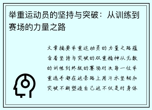 举重运动员的坚持与突破：从训练到赛场的力量之路
