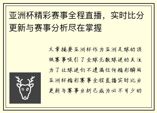亚洲杯精彩赛事全程直播，实时比分更新与赛事分析尽在掌握