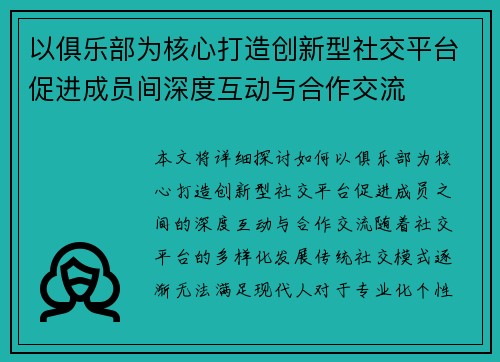 以俱乐部为核心打造创新型社交平台促进成员间深度互动与合作交流