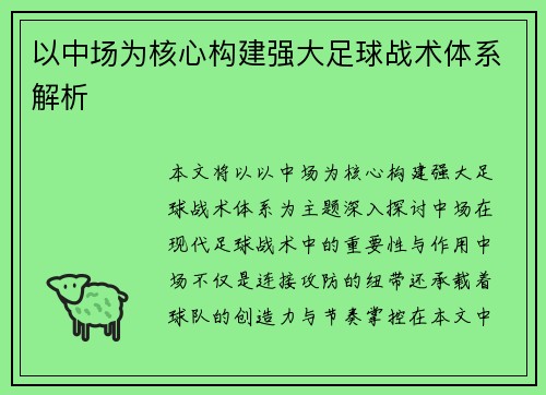 以中场为核心构建强大足球战术体系解析