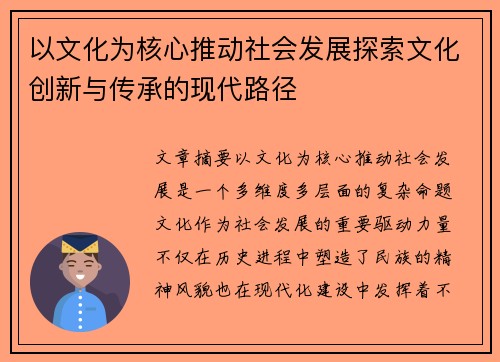 以文化为核心推动社会发展探索文化创新与传承的现代路径