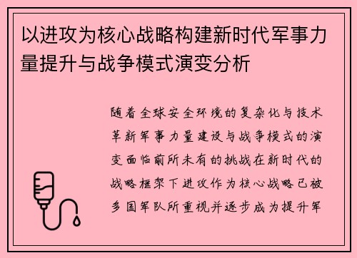 以进攻为核心战略构建新时代军事力量提升与战争模式演变分析
