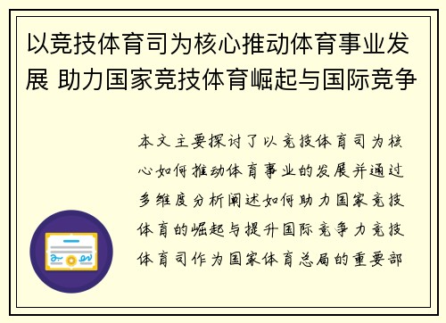 以竞技体育司为核心推动体育事业发展 助力国家竞技体育崛起与国际竞争力提升