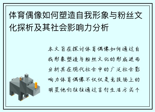 体育偶像如何塑造自我形象与粉丝文化探析及其社会影响力分析