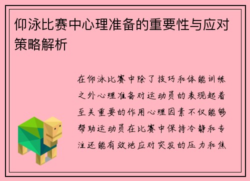仰泳比赛中心理准备的重要性与应对策略解析