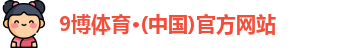 9博体育app